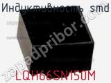 Индуктивность SMD LQH66SN150M фотография 2.