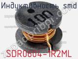 Индуктивность SMD SDR0604-1R2ML фотография 2.
