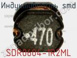 Индуктивность SMD SDR0604-1R2ML фотография 3.