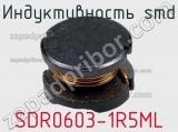 Индуктивность SMD SDR0603-1R5ML