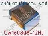 Индуктивность SMD CW160808-12NJ фотография 2.