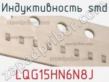 Индуктивность SMD LQG15HN6N8J фотография 2.