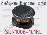 Индуктивность SMD SDR1006-101KL 