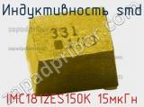 Индуктивность SMD IMC1812ES150K 15мкГн