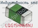 Индуктивность SMD LQG15HN68NJ фотография 2.