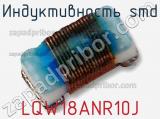 Индуктивность SMD LQW18ANR10J фотография 2.
