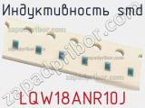 Индуктивность SMD LQW18ANR10J фотография 3.