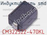 Индуктивность SMD CM322522-470KL фотография 2.