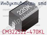 Индуктивность SMD CM322522-470KL фотография 3.