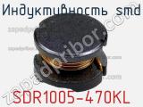 Индуктивность SMD SDR1005-470KL 