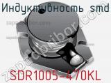 Индуктивность SMD SDR1005-470KL фотография 2.