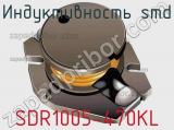 Индуктивность SMD SDR1005-470KL фотография 3.