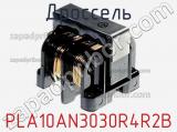 Дроссель PLA10AN3030R4R2B фотография 2.