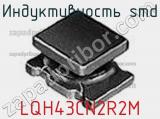Индуктивность SMD LQH43CN2R2M фотография 2.