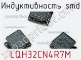 Индуктивность SMD LQH32CN4R7M фотография 3.