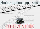 Индуктивность SMD LQH32CN100K фотография 2.