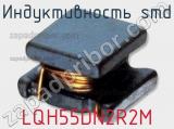 Индуктивность SMD LQH55DN2R2M