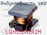 Индуктивность SMD LQH55DN2R2M фотография 2.