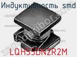 Индуктивность SMD LQH55DN2R2M фотография 3.