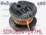 Индуктивность SMD SDR0604-2R7ML фотография 2.