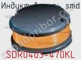 Индуктивность SMD SDR0403-470KL фотография 2.