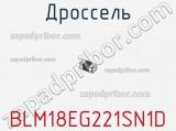 Дроссель BLM18EG221SN1D фотография 3.