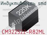 Индуктивность SMD CM322522-R82ML фотография 2.