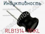 Индуктивность RLB1314-101KL