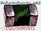 Индуктивность SMD LQG15HN5N1S фотография 2.