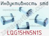 Индуктивность SMD LQG15HN5N1S фотография 3.