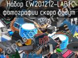 Набор CW201212-LAB1, 