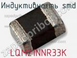 Индуктивность SMD LQM21NNR33K фотография 2.