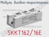 Модуль диодно-тиристорный SKKT162/16E 