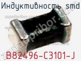 Индуктивность SMD B82496-C3101-J фотография 2.