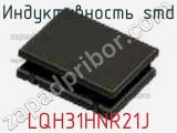 Индуктивность SMD LQH31HNR21J фотография 2.