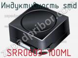 Индуктивность SMD SRR0603-100ML фотография 2.