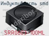 Индуктивность SMD SRR0603-100ML фотография 3.