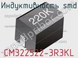Индуктивность SMD CM322522-3R3KL фотография 2.