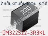 Индуктивность SMD CM322522-3R3KL фотография 3.