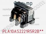 Фильтр PLA10AS2221R5R2B** фотография 2.