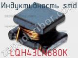 Индуктивность SMD LQH43CN680K 