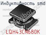 Индуктивность SMD LQH43CN680K фотография 2.