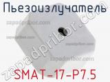 Пьезоизлучатель SMAT-17-P7.5 