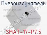 Пьезоизлучатель SMAT-17-P7.5