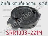 Индуктивность SMD SRR1003-221M 