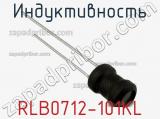 Индуктивность RLB0712-101KL фотография 2.