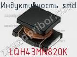 Индуктивность SMD LQH43MN820K фотография 2.