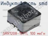 Индуктивность SMD SRR1208-101YL 100 мкГн фотография 2.