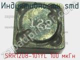 Индуктивность SMD SRR1208-101YL 100 мкГн фотография 3.