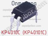 Оптопара KP4010C (KP40101C) 